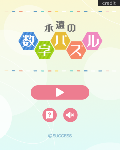 永遠の数字パズル スクリーンショット 1
