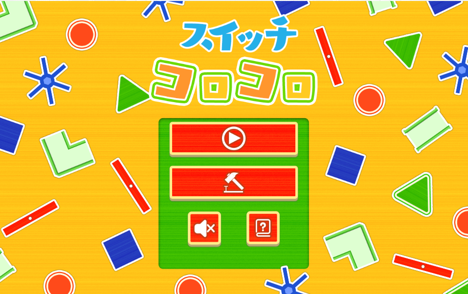 スイッチコロコロ
