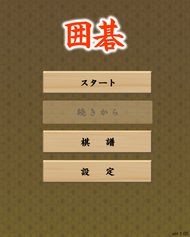 囲碁 スクリーンショット 1